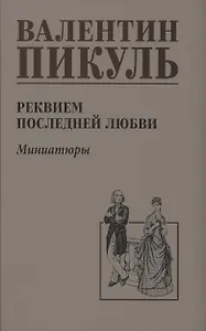 Реквием последней любви