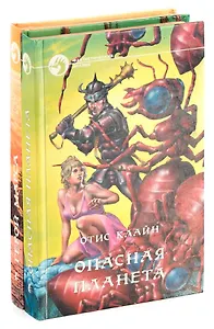 Отис Клайн (комплект  из 2 книг)