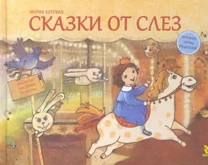 Сказки от слёз — 2276012 — 1