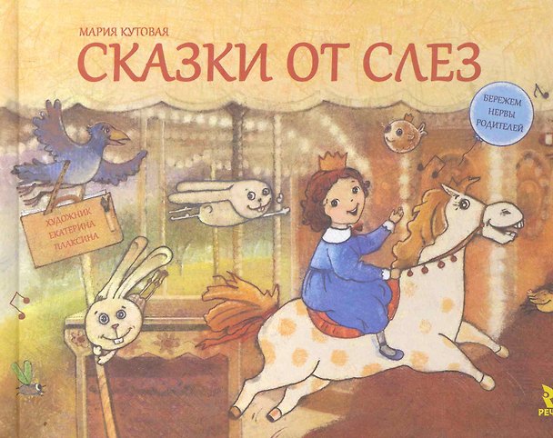 Книга Сказки от слёз (Мария Кутовая) — 1