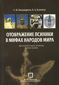 Отображение психики в мифах народов мира. (Для широкого круга читателей): учебное пособие