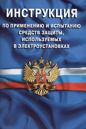 Книга Инструкция по применению и испытанию средств защиты, используемых в электроустановках. СО-153-34.03. ()