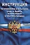 Инструкция по применению и испытанию средств защиты, используемых в электроустановках. СО-153-34.03. — 2411781 — 1