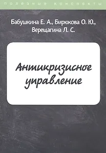 Антикризисное управление
