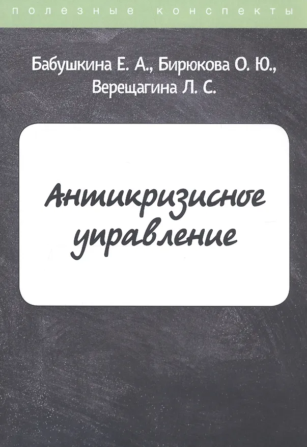 Книга Антикризисное управление (Е. Бабушкина) — 1