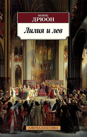 Книга Лилия и лев (Морис Дрюон)