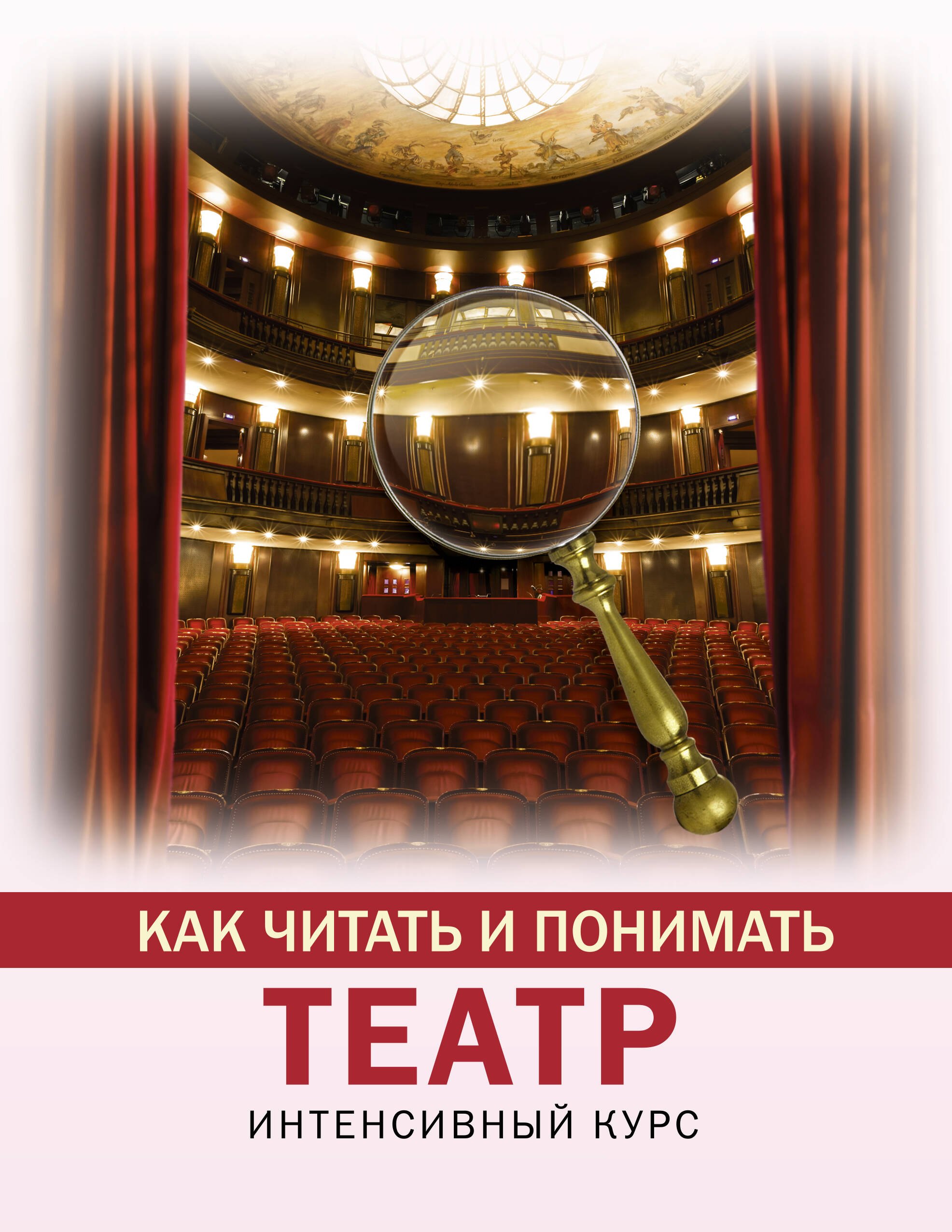

Как читать и понимать театр