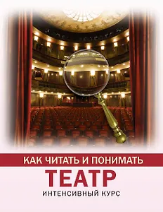 Как читать и понимать театр