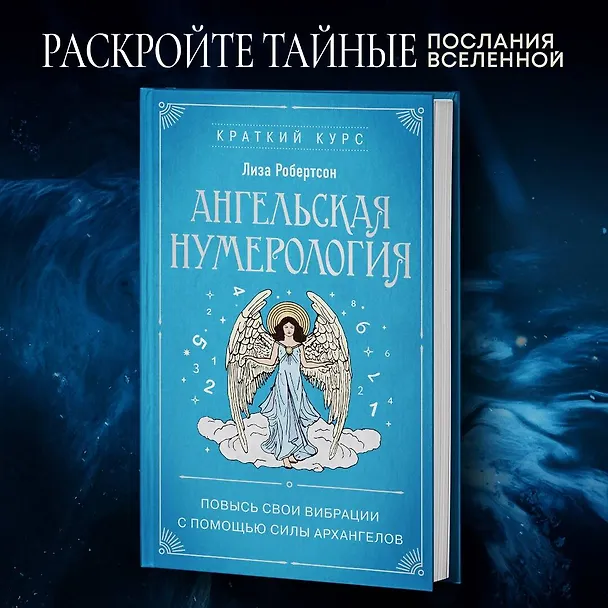 Книга Ангельская нумерология. Повысь свои вибрации с помощью силы архангелов (Лиза Робертсон) — 6