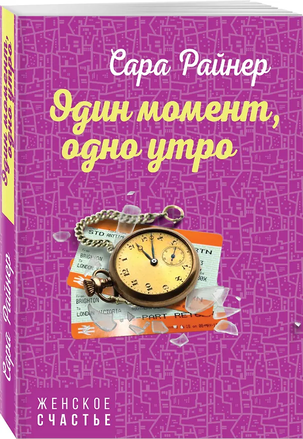 Книга Один момент, одно утро (Сара Райнер) — 4
