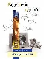 Книга Ради тебя одной : роман (Иосиф Гольман)