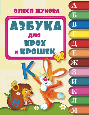 Книга Азбука для крох и крошек (Олеся Жукова)