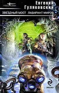 Книга Звездный мост Лабиринт миров (Евгений Гуляковский)