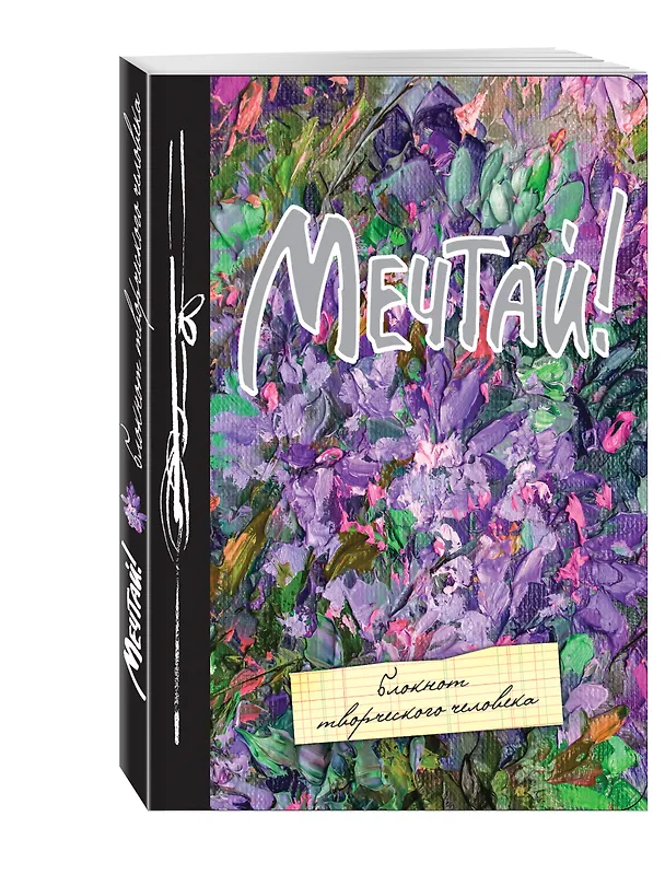 Блокнот Мечтай 2495216 — 2
