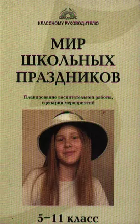 Мир школьных праздников планирование воспитательной работы сценарии мероприятий 5-11кл (мКлассному руководителю) — 2055086 — 1