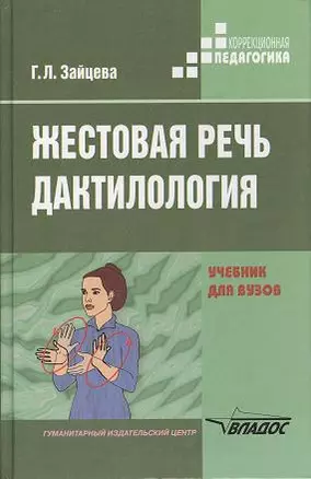 Жестовая речь. Дактилология: Учеб. для студ. высш. учеб. заведений — 2356119 — 1