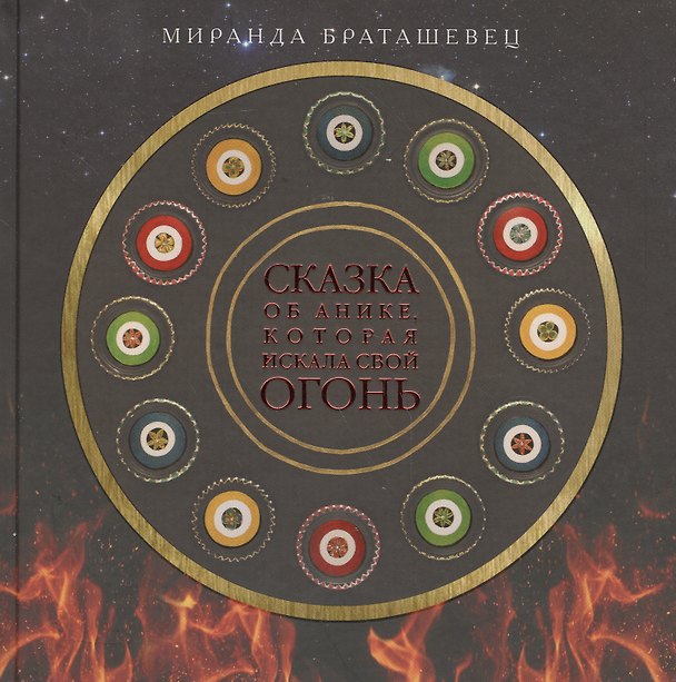 Книга Сказка об Анике, которая искала свой огонь (Миранда Браташевец) — 1