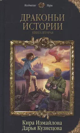 Драконьи истории. Книга вторая — 2805053 — 1