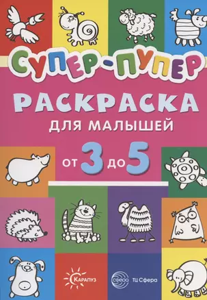 Первые раскраски. Супер-пупер для малышей от 3 до 5 (сборник, 64 стр.) — 2811092 — 1