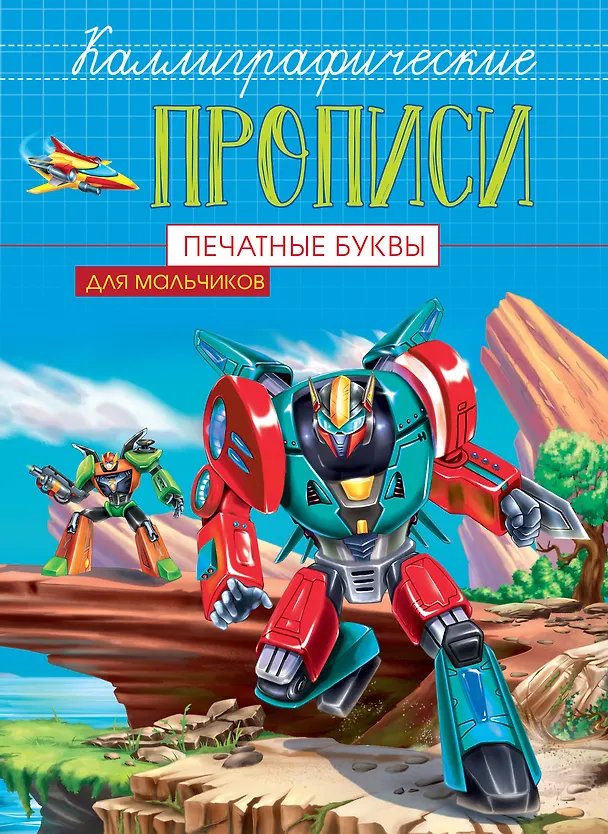Книга Печатные буквы. Каллиграфические прописи для мальчиков () — 1