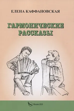 Книга Гармонические рассказы (Елена Каффановская)