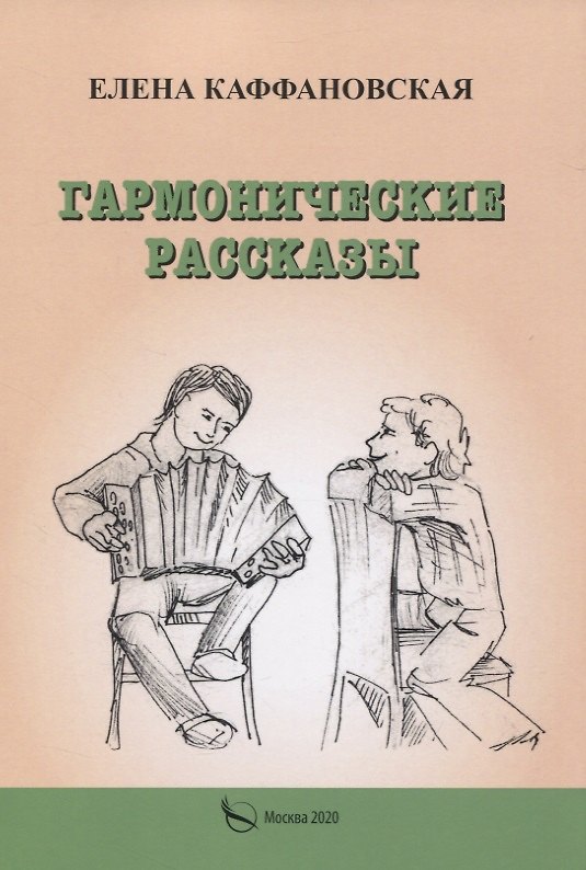 Книга Гармонические рассказы (Елена Каффановская) — 1