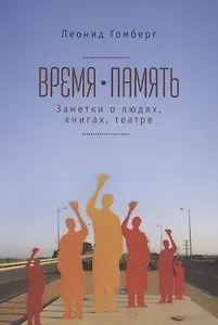 Время-память. 1990-2010. Израиль: заметки о людях, книгах, театре