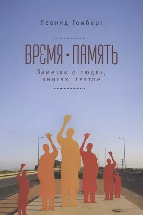 Время-память. 1990-2010. Израиль: заметки о людях, книгах, театре — 2855422 — 1