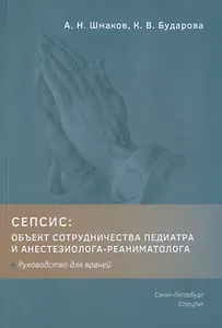 Сепсис. Объект сотрудничества педиатра и анестезиолога-реаниматолога. Руководство для врачей