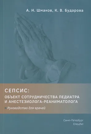 Книга Сепсис. Объект сотрудничества педиатра и анестезиолога-реаниматолога. Руководство для врачей (Алексей Шмаков, Кристина Бударова)