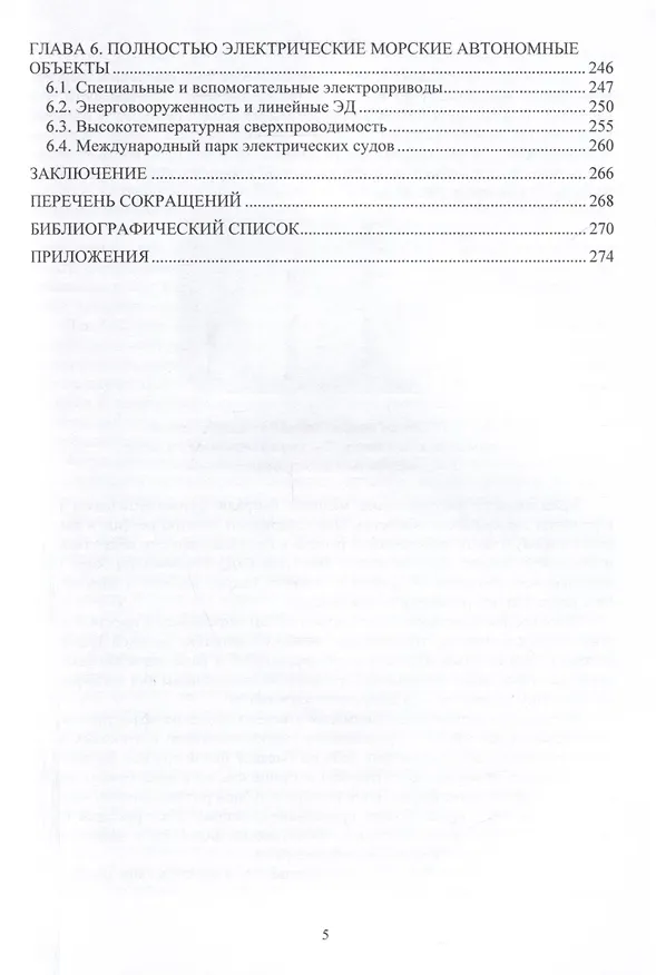 Книга Судовые электроприводы в настоящем и будущем (Борис Никифоров) — 5