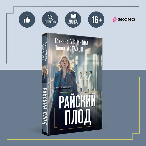 Книга Райский плод (Павел Астахов, Татьяна Устинова) — 5