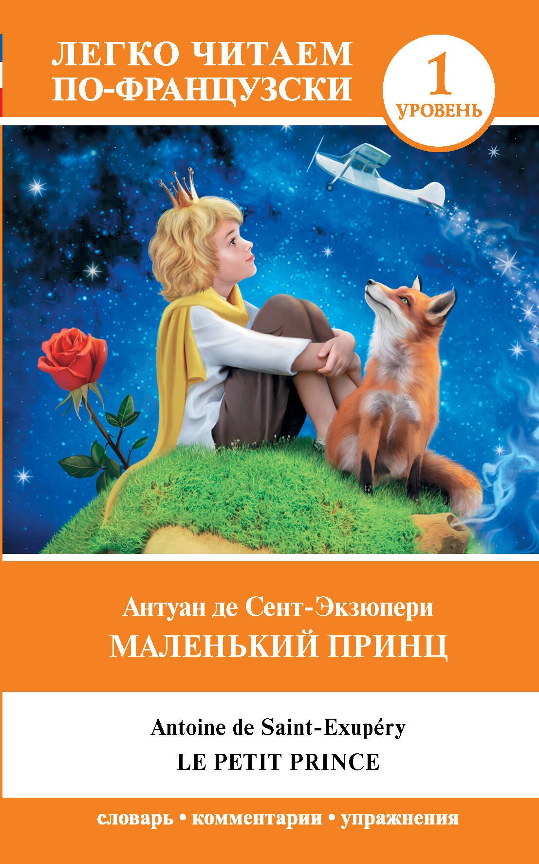 

Маленький принц. Уровень 1