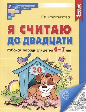 Книга Я считаю до двадцати. Рабочая тетрадь для детей 6-7 лет (Елена Колесникова)