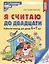Я считаю до двадцати. Рабочая тетрадь для детей 6-7 лет — 2994300 — 1