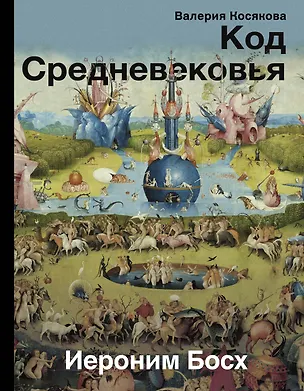 Книга Код средневековья. Иероним Босх (Валерия Косякова)