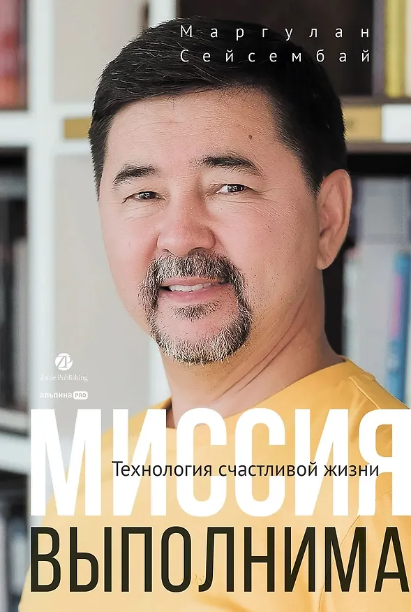 Книга Миссия выполнима. Технология счастливой жизни (Маргулан Сейсембай) — 1