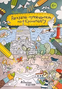 Раскраска - путеводитель по Кронштадту