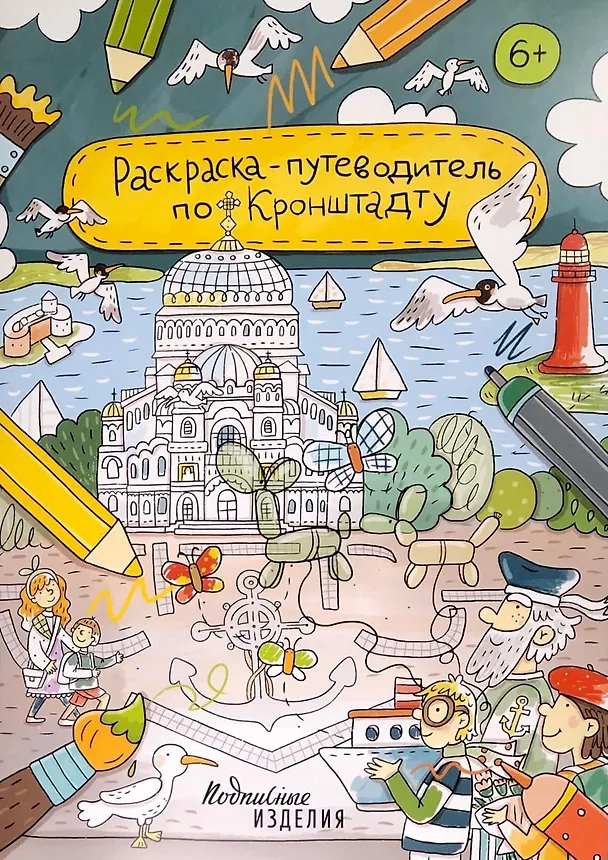 Книга Раскраска - путеводитель по Кронштадту () — 1