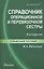 Справочник операционной и перевязочной сестры / 3-е изд., стер. — 2127718 — 2