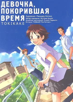 Девочка, покорившая время (The Girl Who Runs Through Time / Toki wo Kakeru Shoujo). Манга — 2301392 — 1