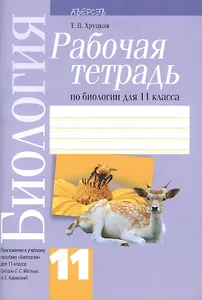 Биология. 11 класс. Рабочая тетрадь. Приложение к учебному пособию "Биология" для 11 класса (авторы С.С. Маглыш, А.Е. Каревский)