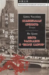 Осажденная крепость. Шесть рассказов о "Школе кадров"