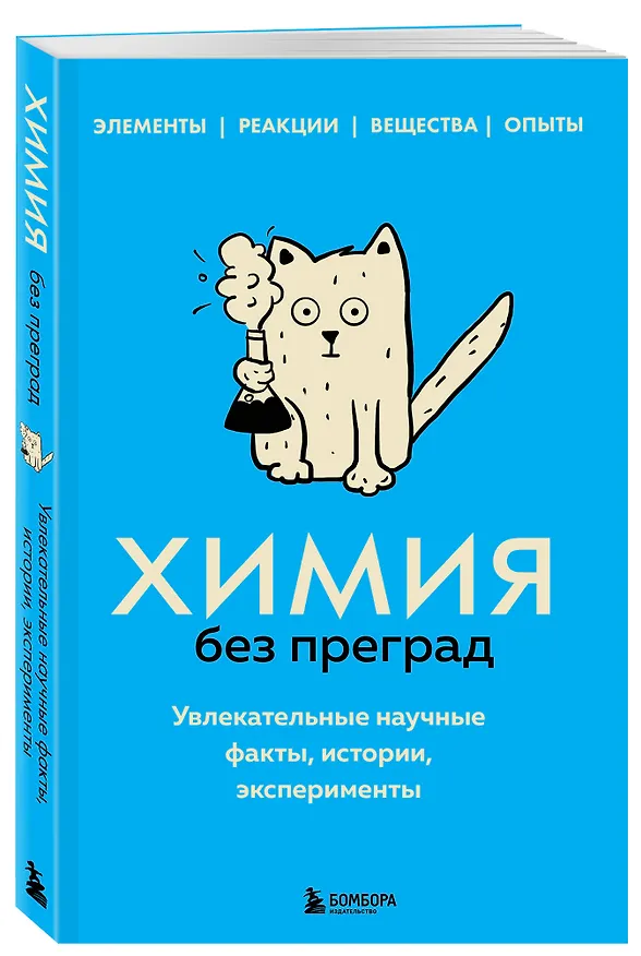 Книга Химия без преград. Увлекательные научные факты, истории, эксперименты (Анастасия Мартюшева) — 5
