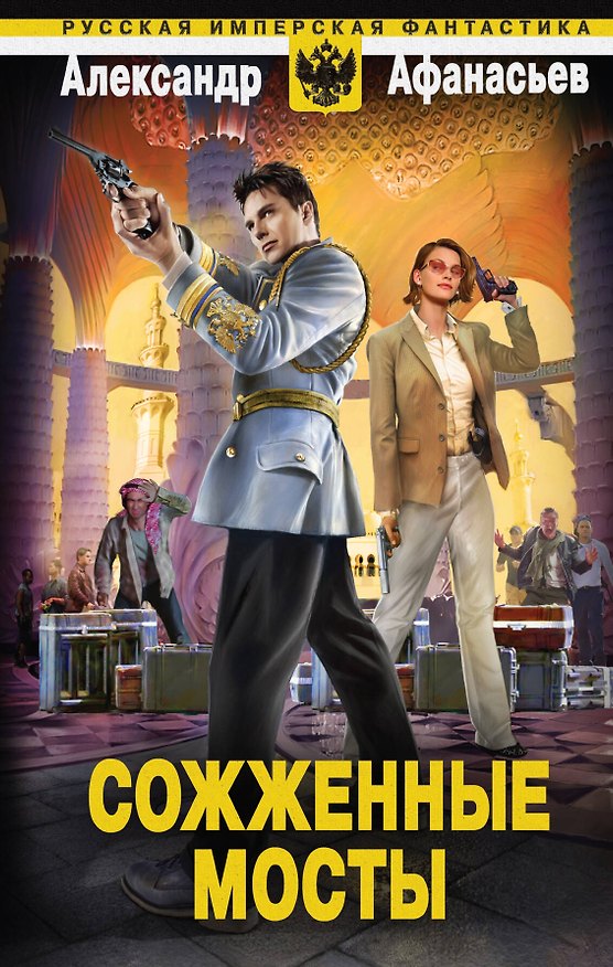 Книга Сожженные мосты (Александр Афанасьев) — 1