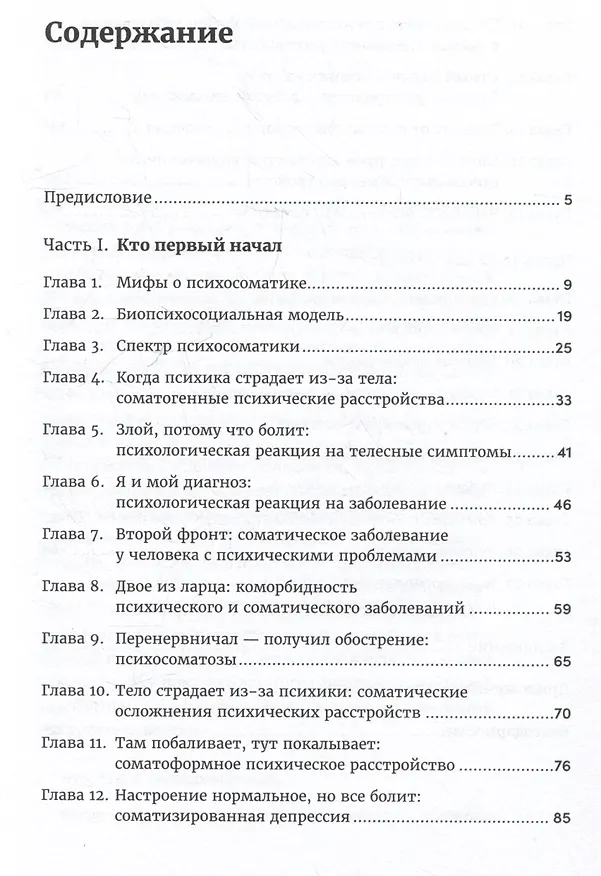 Книга Правда и мифы о психосоматике: Как тело и психика влияют друг на друга (Наталья Фомичева) — 7