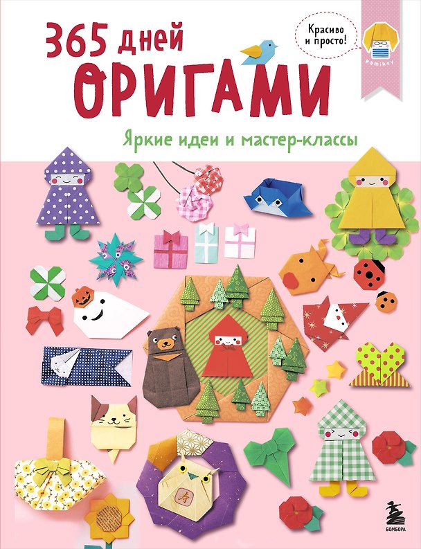 Книга 365 дней ОРИГАМИ. Яркие идеи и мастер-классы () — 1