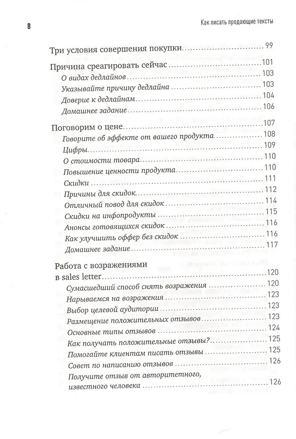 Книга Как писать продающие тексты: Коммерческие предложения, которые приносят миллионы / 2-е изд. (Николай Мрочковский, Андрей Парабеллум) — 5