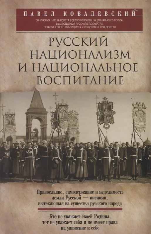 Книга Русский национализм (Павел Ковалевский) — 1