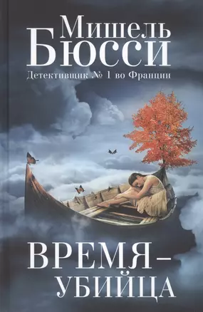 Время-убийца — 2633264 — 1